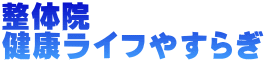 整体院 健康ライフやすらぎ