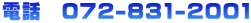電話　072-831-2001